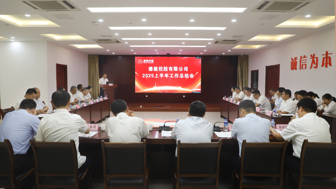 德建控股召開(kāi)2025年上半年工作總結(jié)會(huì)