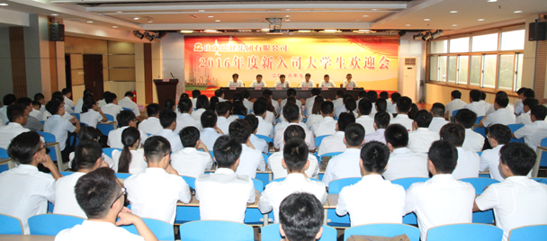 集團(tuán)舉行2016年入司大學(xué)生歡迎會(huì)